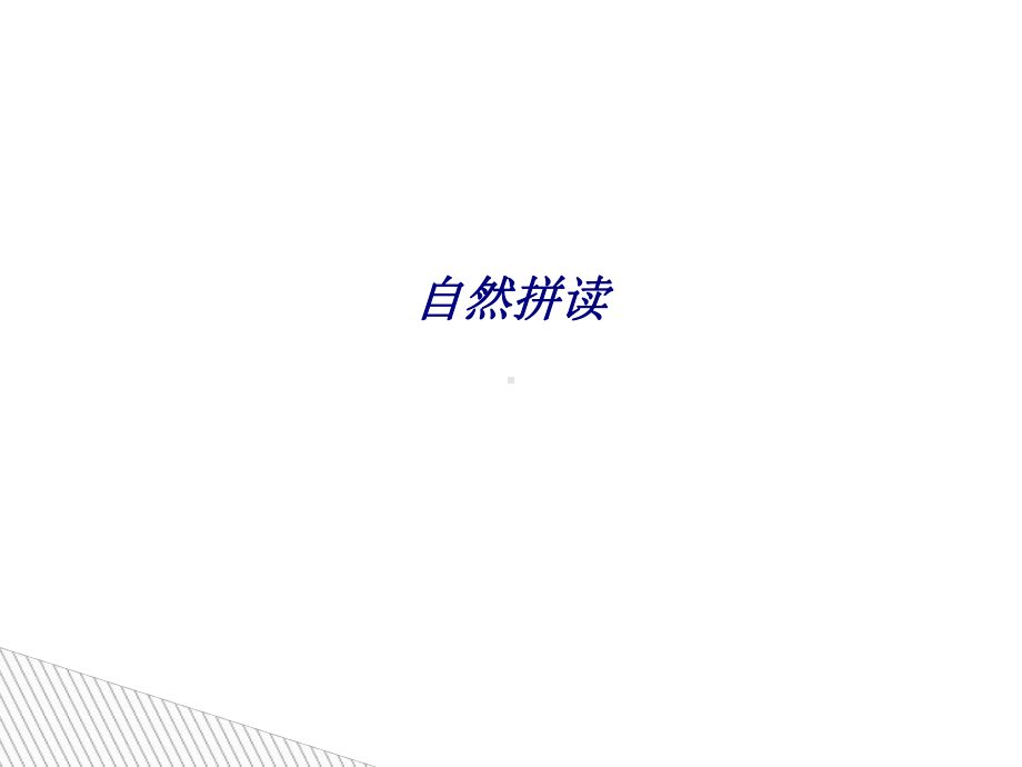 自然拼读专题培训课件.ppt_第1页