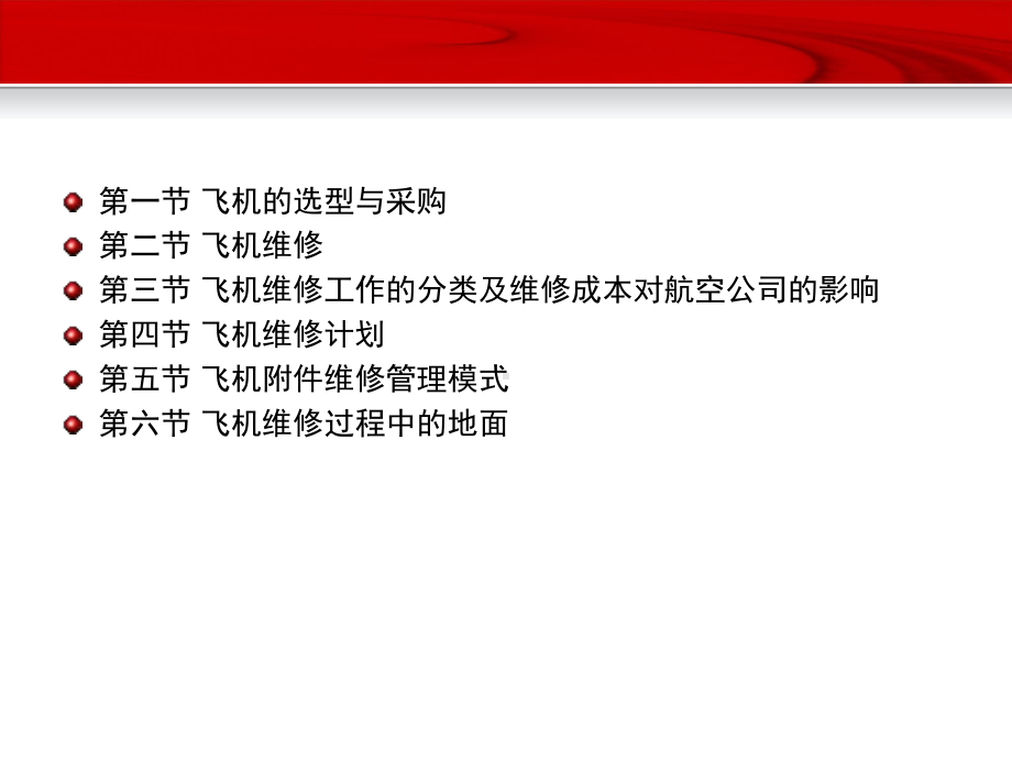 航空公司的飞机采购与维修培训课件.ppt_第2页
