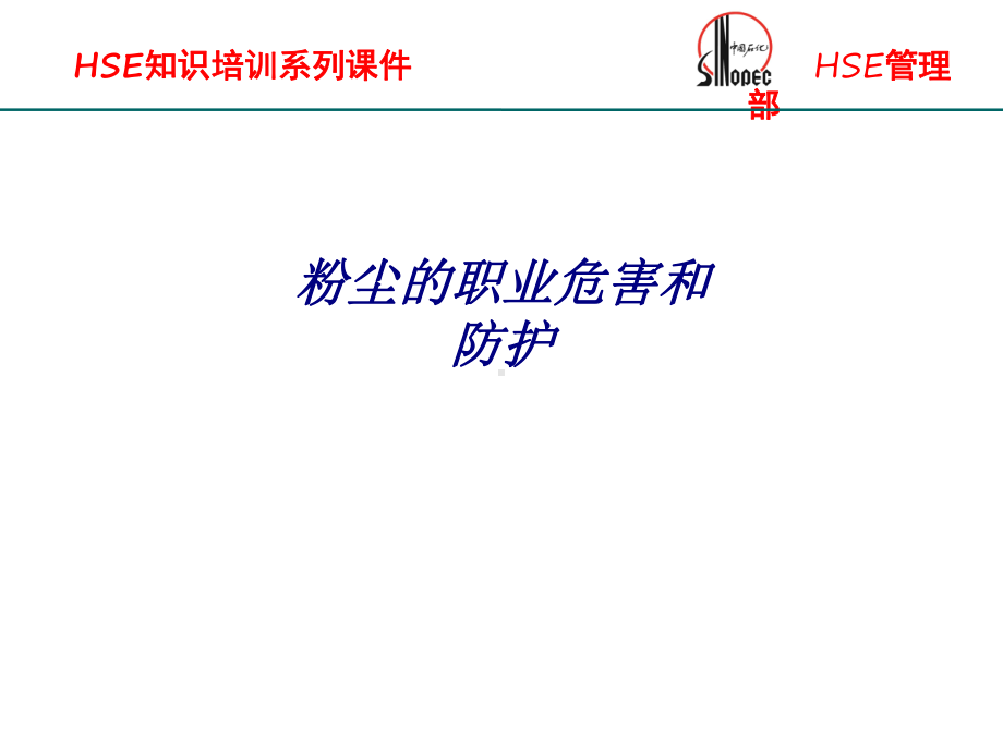 粉尘的职业危害和防护专题培训课件.ppt_第1页