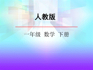 人教版一年级下册数学找规律《例3、例4》课件14.ppt