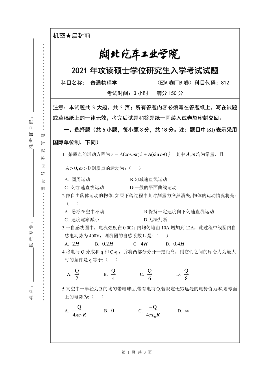 2021年湖北汽车工业学院硕士考研真题812普通物理学（A卷）.pdf_第1页