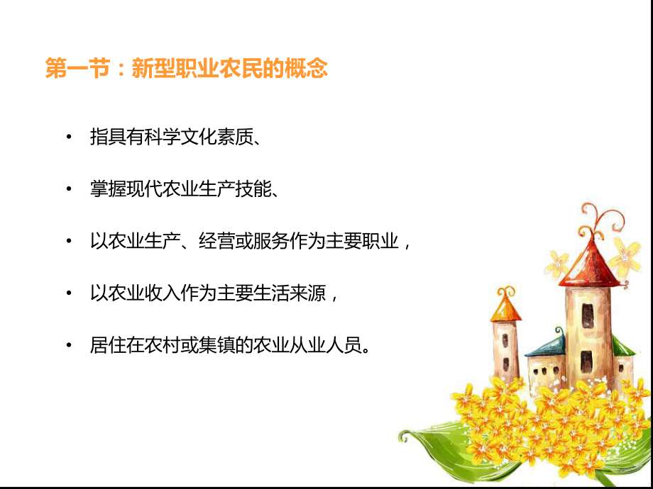 新型职业农民和现代农业专题培训课件.ppt_第2页