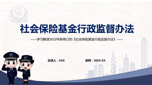 专题讲座2022年《社会保险基金行政监督办法》PPT.pptx