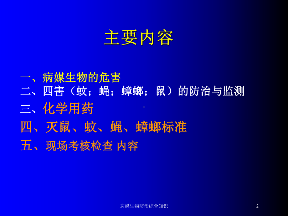 病媒生物防治综合知识培训课件.ppt_第2页