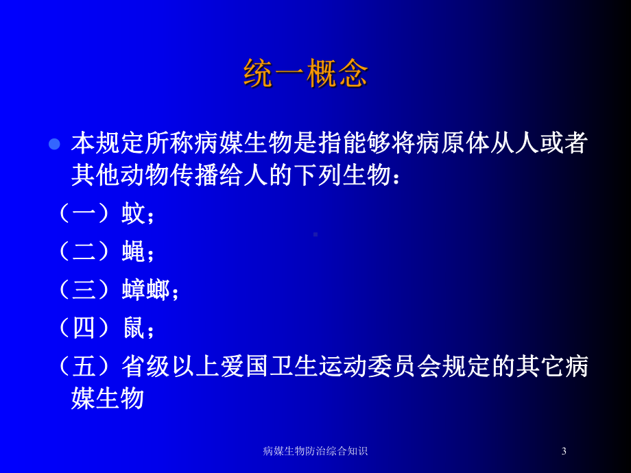 病媒生物防治综合知识培训课件.ppt_第3页