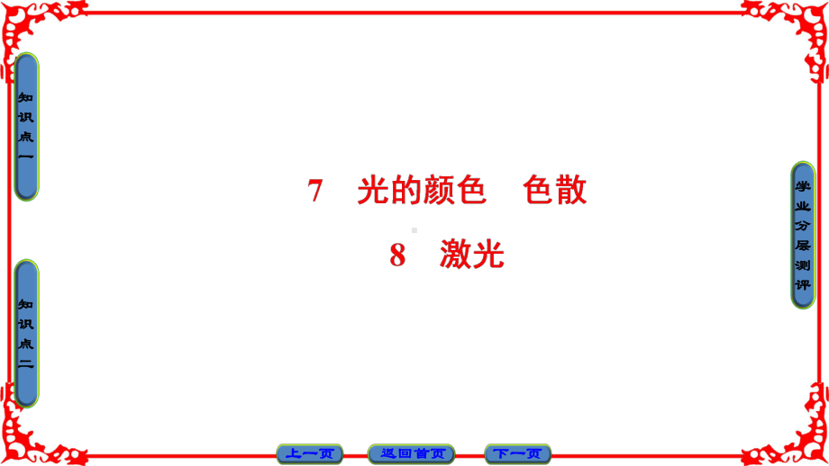 AP物理灵格斯出国留学3-4(课件)第十三章-光-7-8.ppt_第2页