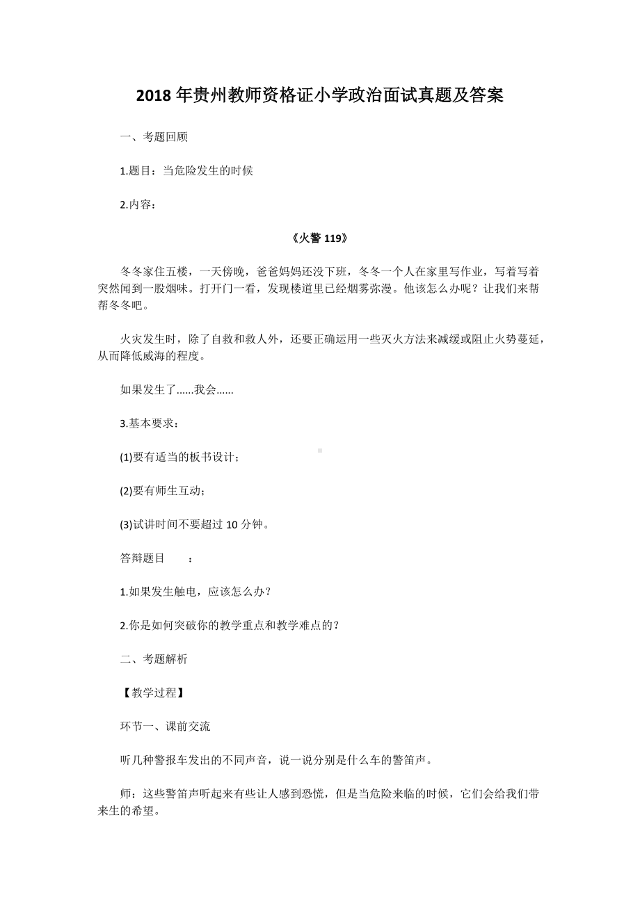 2018年贵州教师资格证小学政治面试真题及答案.doc_第1页