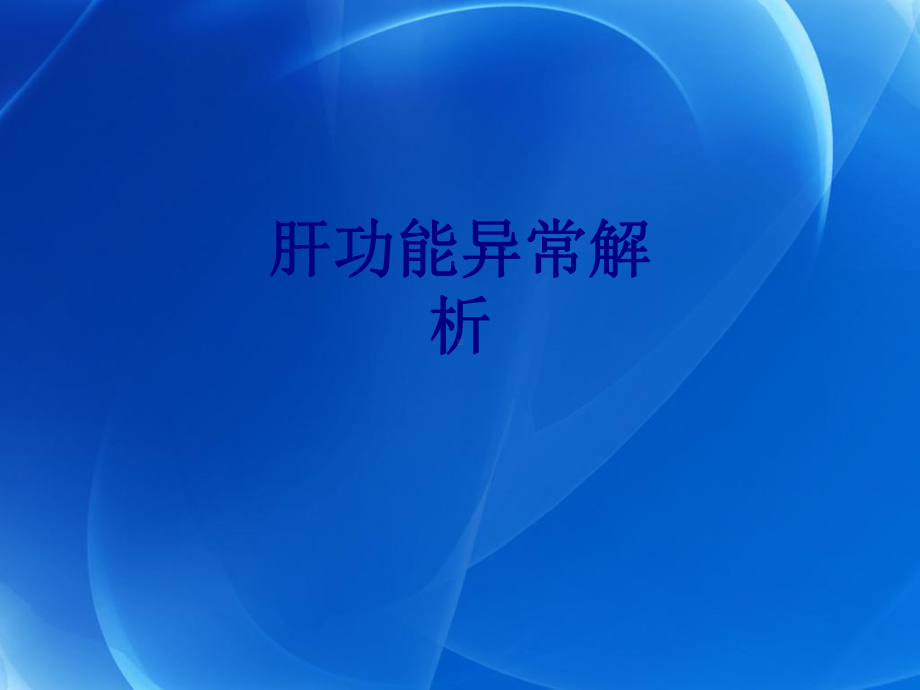 肝功能异常解析PPT培训课件.ppt_第1页