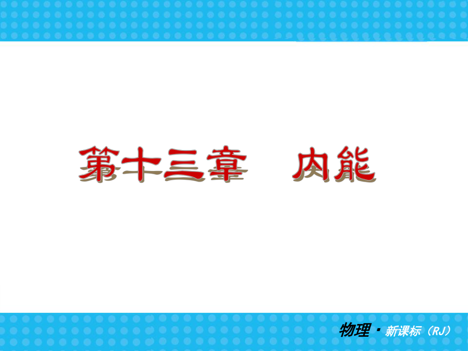 九年级物理期中复习课件(人教).ppt_第2页