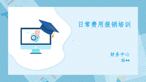 费用报销培训ppt课件.ppt