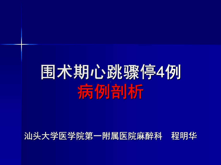 麻醉死亡病例讨论-PPT课件.ppt_第1页