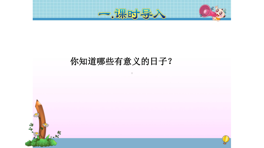 人教版三年级数学下册第六单元年月日PPT课件全套.pptx_第2页