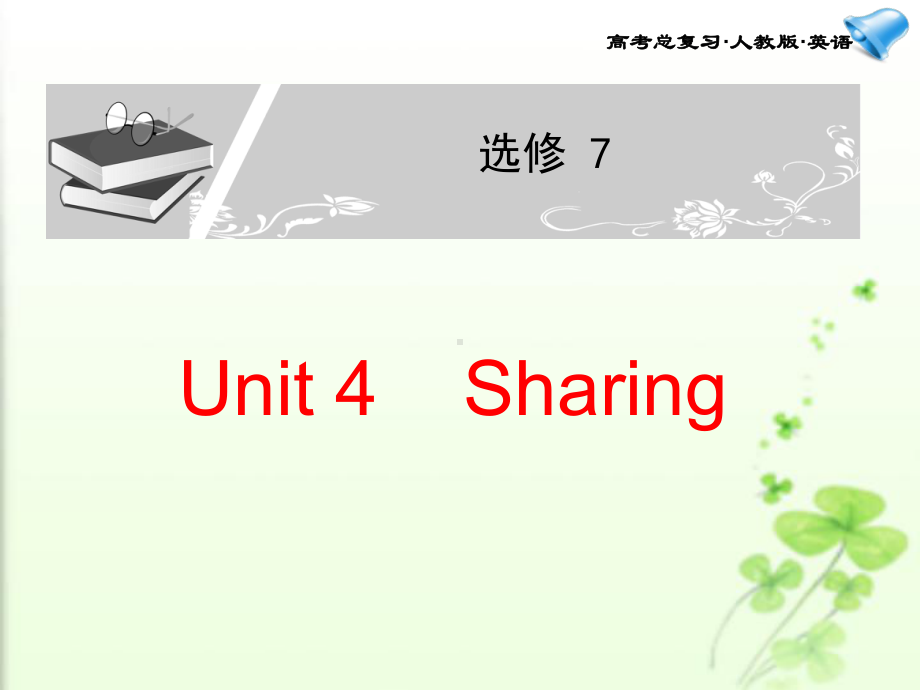 Unit4-Sharing-PPT课件.ppt（无音视频）_第1页