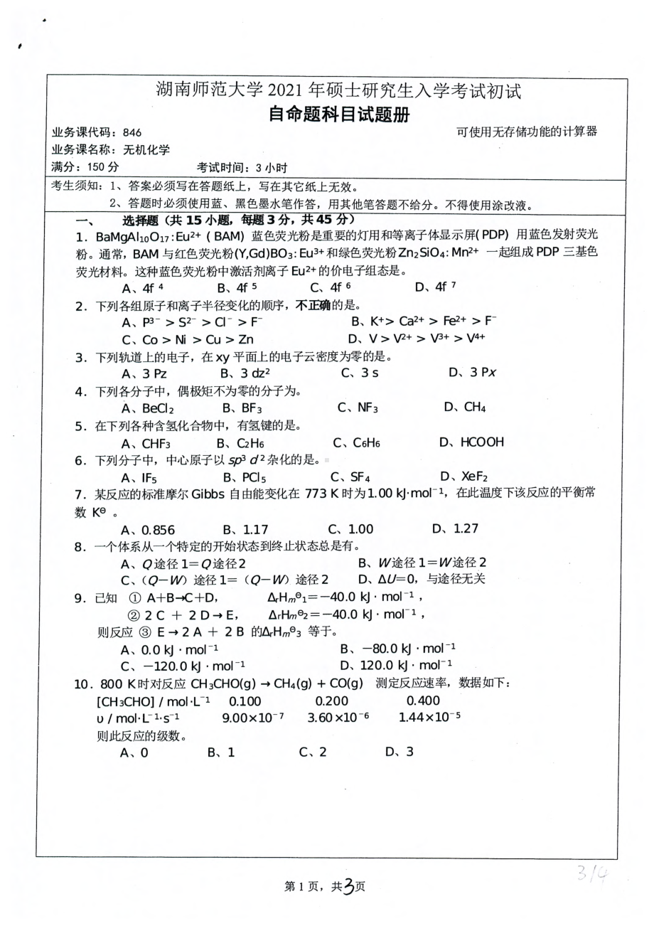 2021年湖南师范大学考研真题846无机化学.pdf_第1页