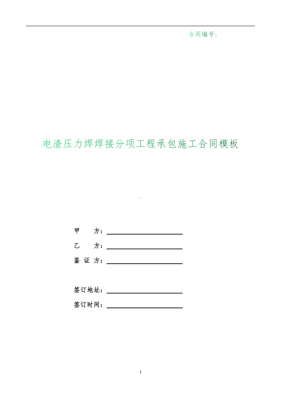 （根据民法典新修订）电渣压力焊焊接分项工程承包施工合同模板.docx_第1页