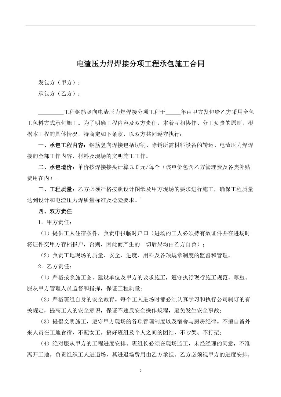 （根据民法典新修订）电渣压力焊焊接分项工程承包施工合同模板.docx_第2页