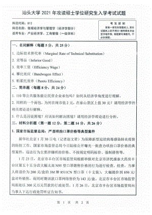 2021年汕头大学硕士考研真题812微观经济学与管理学(经济学部分).pdf