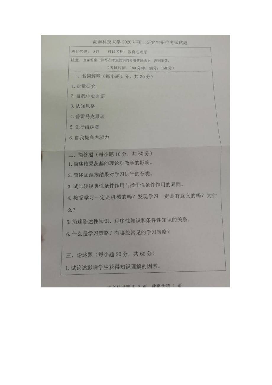 2020年湖南科技大学考研专业课试题847教育心理学.docx_第1页