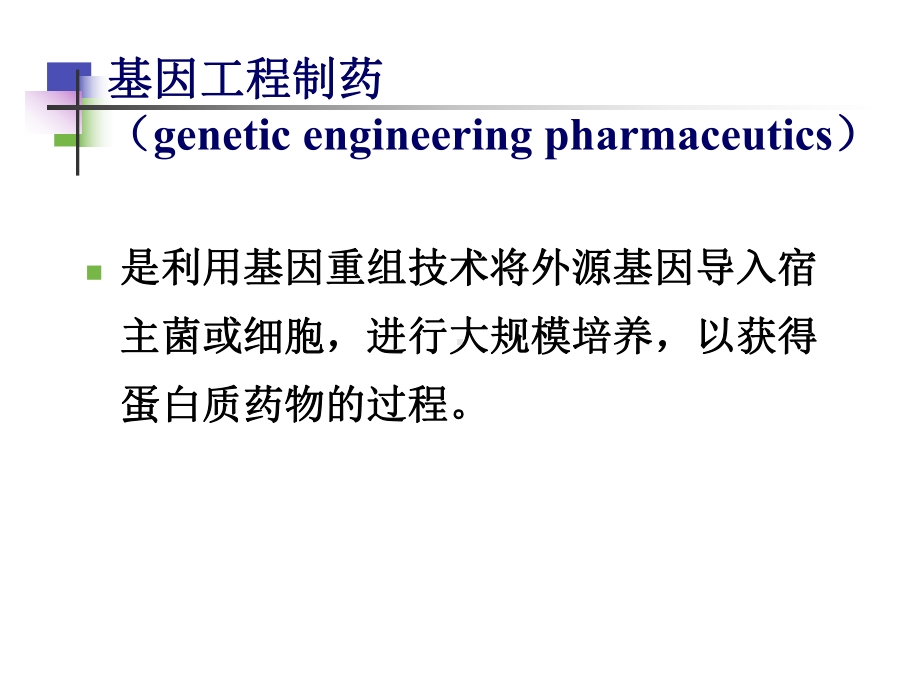 基因工程制药-PPT课件.ppt_第3页