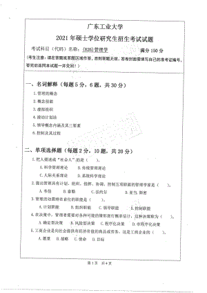 2021年广东工业大学硕士考研真题(826)管理学.pdf