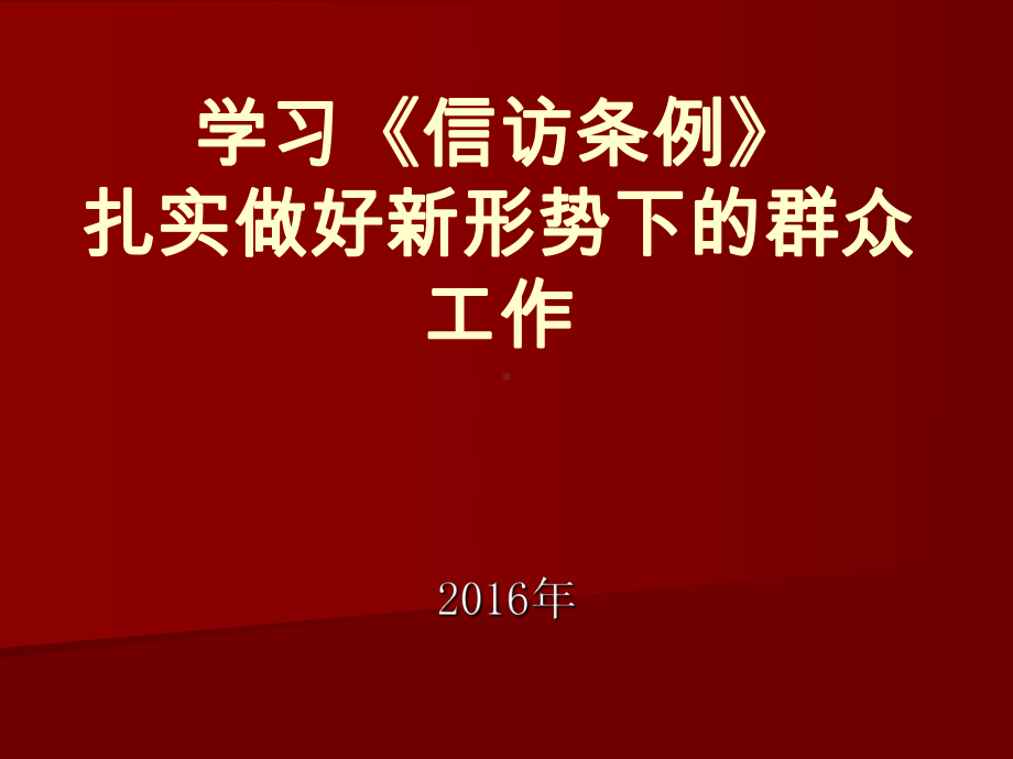 信访的课件.ppt_第1页