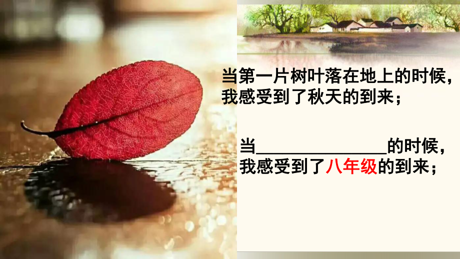 部编版八年级上册开学第一课-课件(59张ppt).pptx_第1页