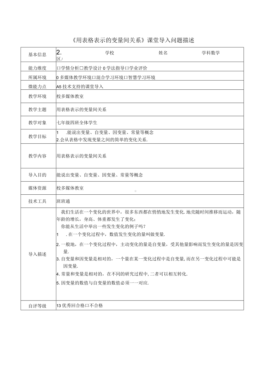 《用表格表示的变量间关系》课堂导入问题描述.docx_第1页