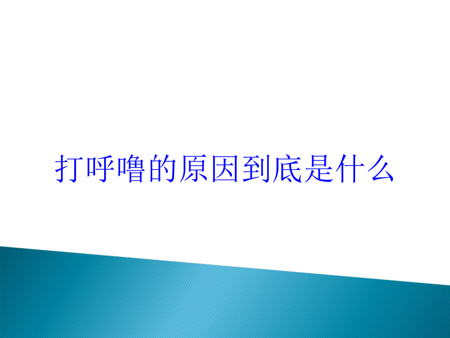 打呼噜的原因到底是什么培训课件.ppt_第1页