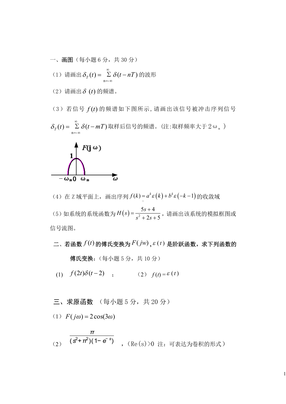 山东科技大学2019年硕士研究生自命题试题838信号与系统.pdf_第1页