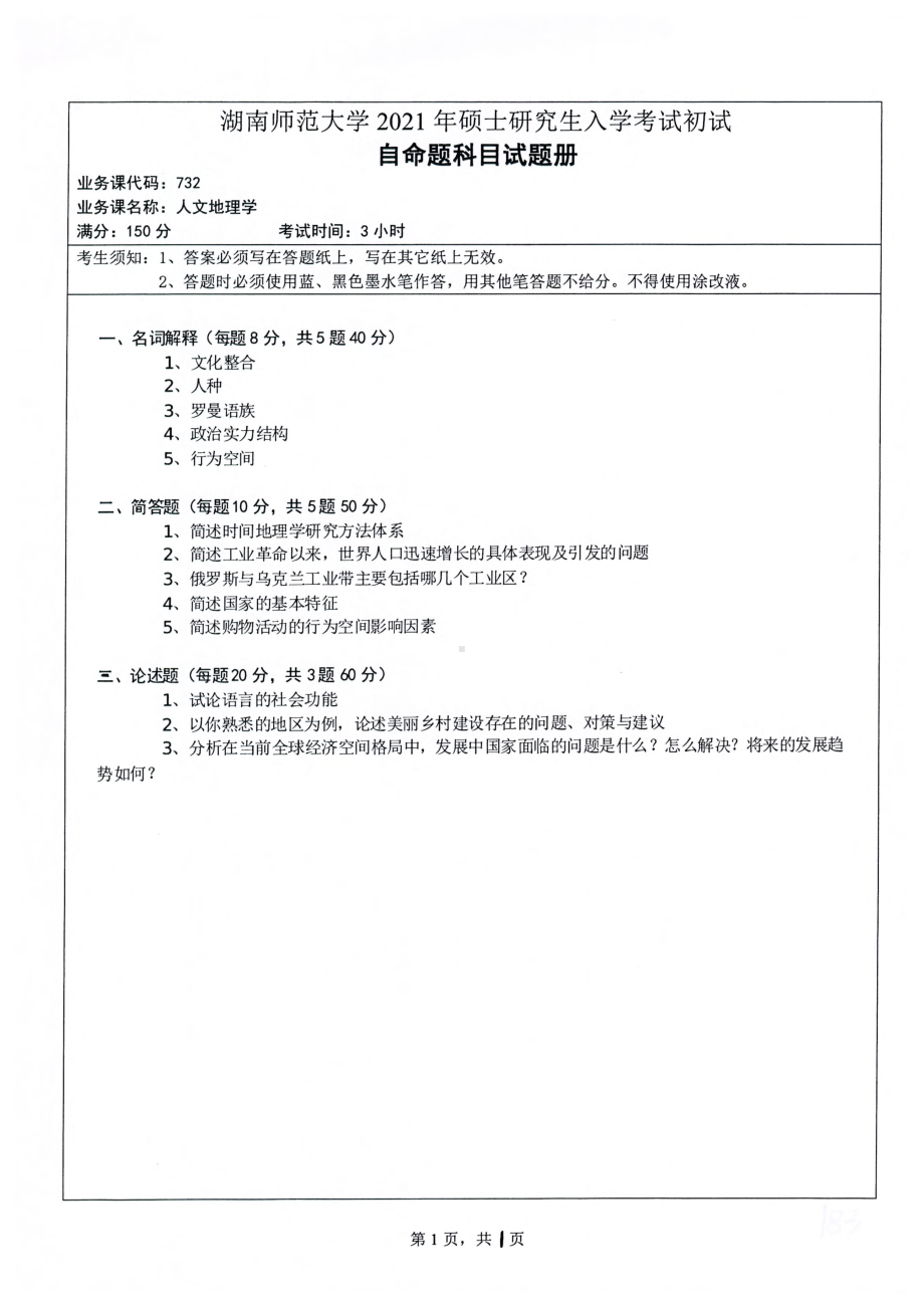 2021年湖南师范大学考研真题732人文地理学.pdf_第1页