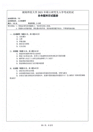 2021年湖南师范大学考研真题732人文地理学.pdf