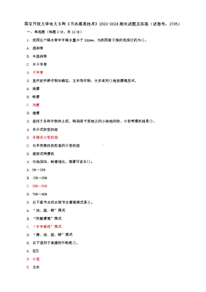 国家开放大学电大专科《节水灌溉技术》期末试题及答案（6 、7试卷号： 2705）.pdf