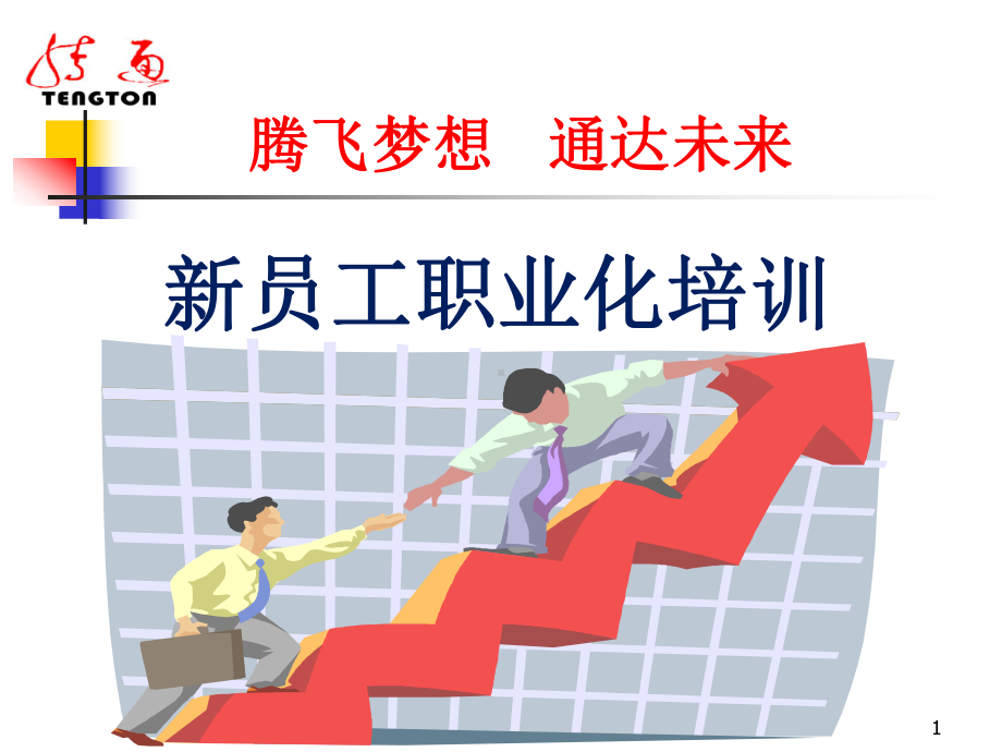 新员工职业化培训课件(PPT-98页).ppt_第1页