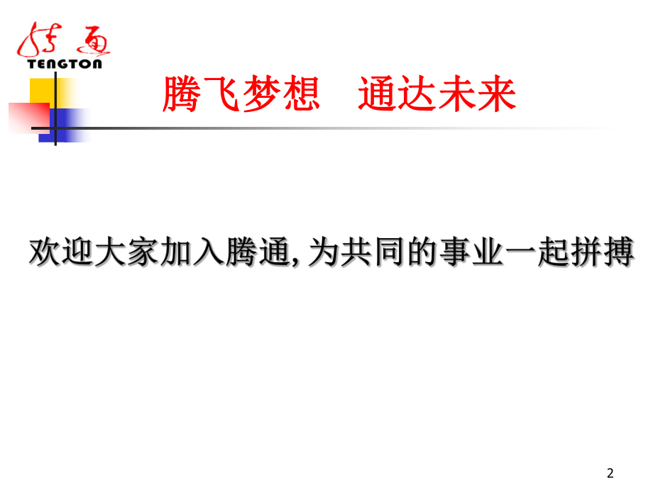 新员工职业化培训课件(PPT-98页).ppt_第2页