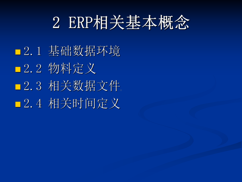 ERP课件2ERP相关基本概念.ppt_第1页