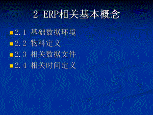 ERP课件2ERP相关基本概念.ppt