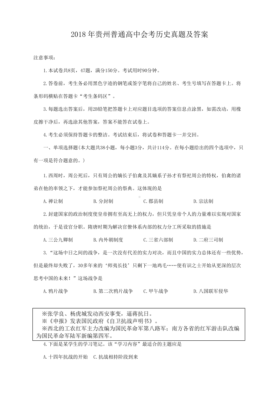 2018年贵州普通高中会考历史真题及答案.doc_第1页