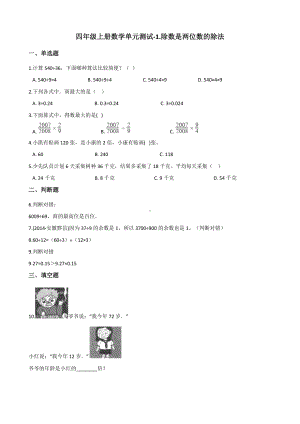 浙教版四年级上册《数学》-1.除数是两位数的除法 单元测试（含解析）(1).docx