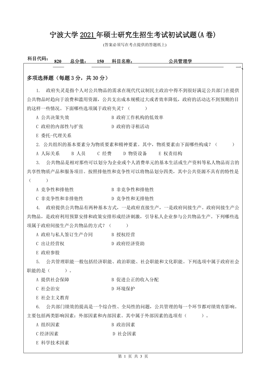 2021年宁波大学硕士考研真题820公共管理学.doc_第1页