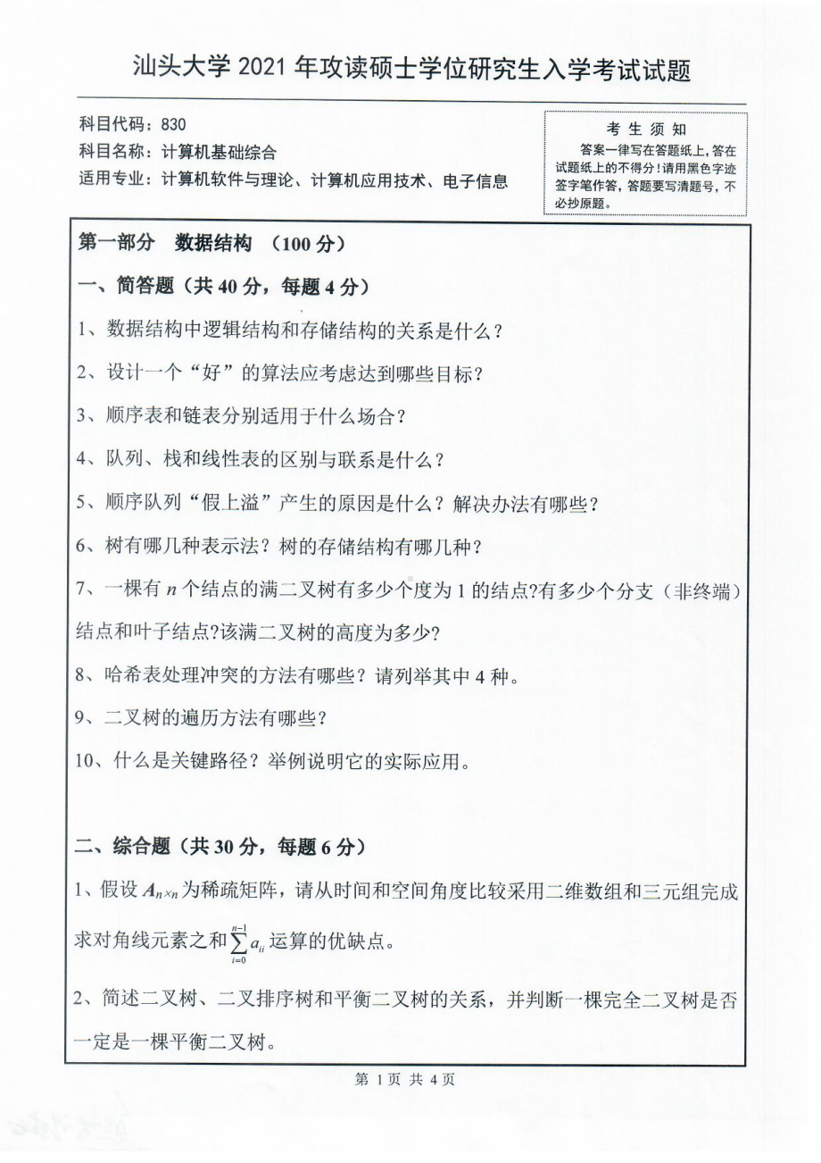 2021年汕头大学硕士考研真题830计算机基础综合.pdf_第1页