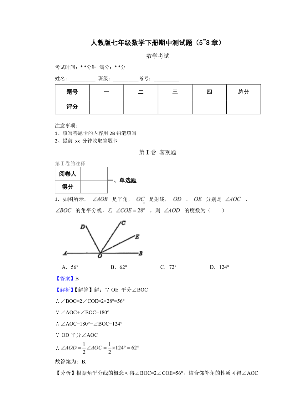 人教版七年级数学下册期中测试题（5-8章）（教师用卷）.pdf_第1页