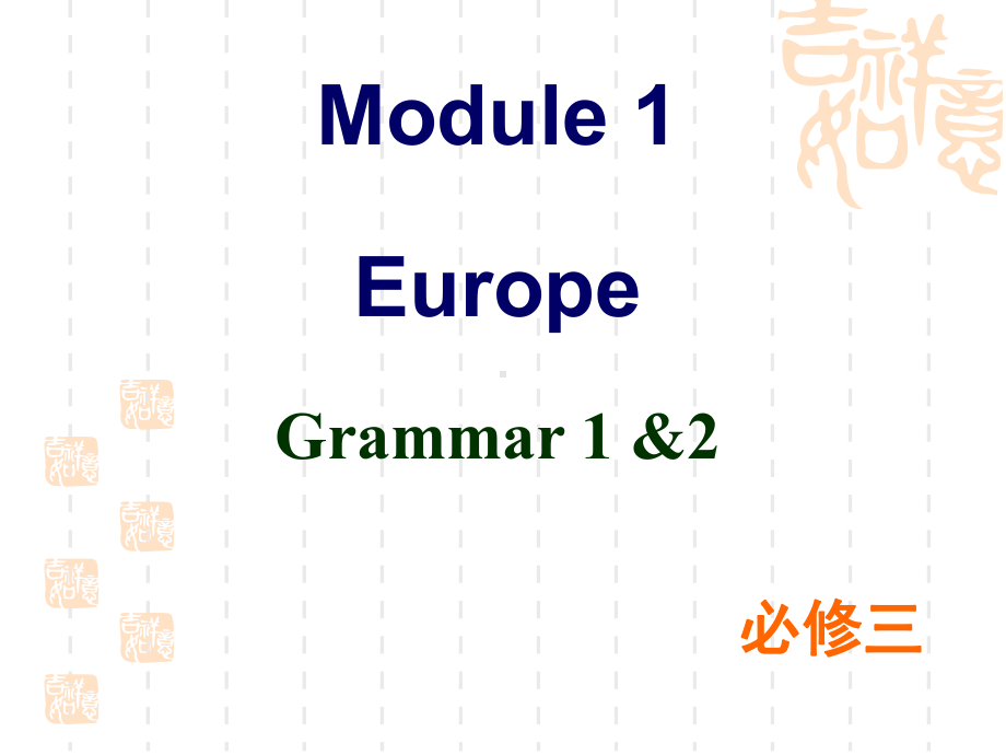 外研英语必修三-Module-1-Europe-Grammar-课件-(共76张PPT).ppt（无音视频）（无音视频）_第1页