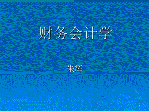 中级财务会计课件-总论.ppt