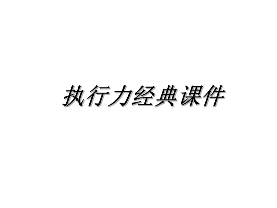 执行力经典精品PPT课件.ppt_第1页