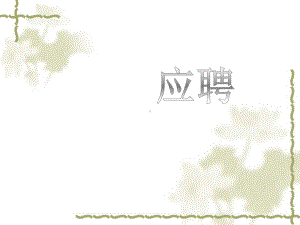 《口语交际-应聘》ppt课件(26页).ppt