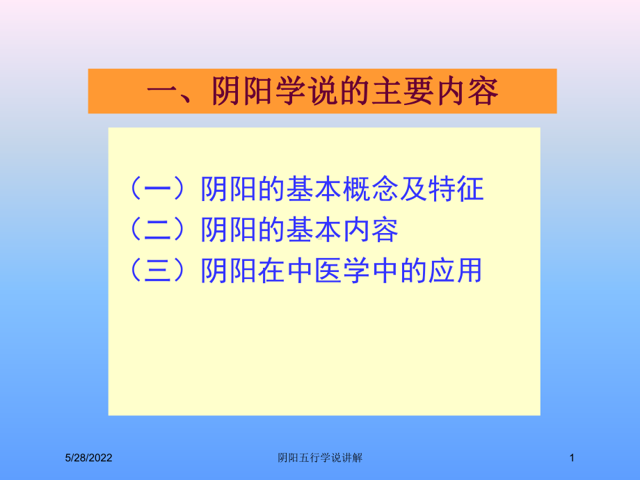 阴阳五行学说讲解培训课件.ppt_第1页