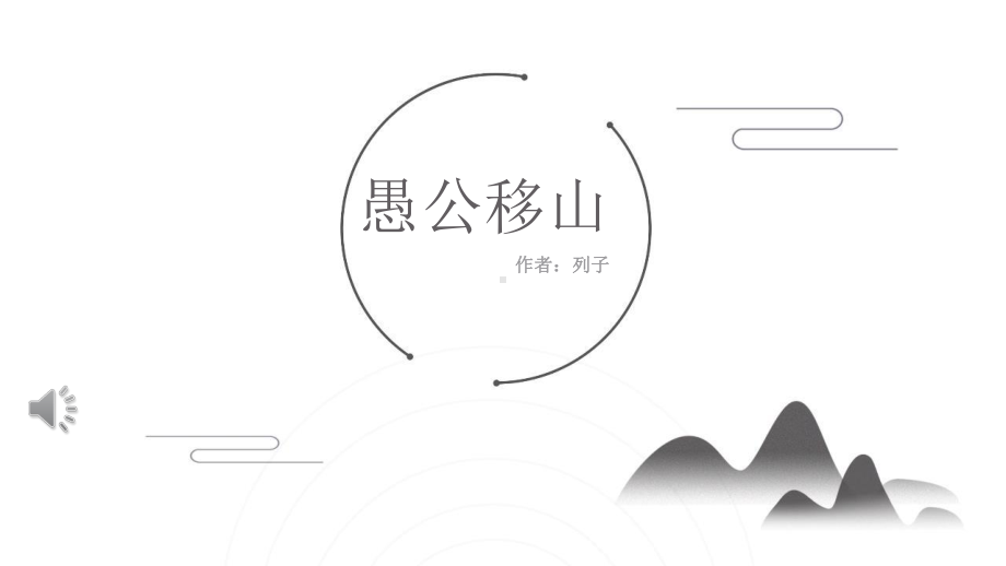 愚公移山ppt优秀课件.pptx_第1页