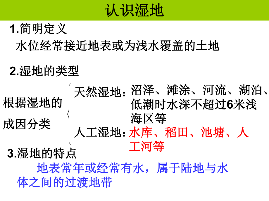 湿地资源的开发与保护以洞庭湖区为例-课件湘教版必.ppt_第1页