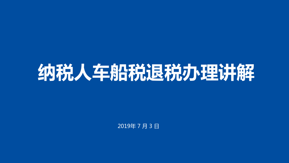 车船税退税办理讲解课件.pptx_第1页