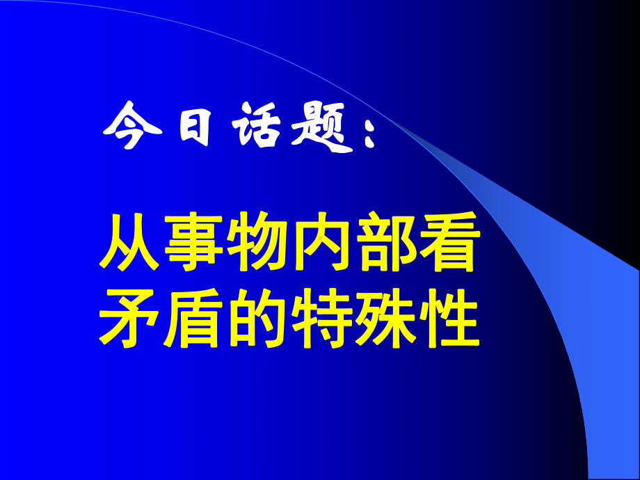 主要矛盾和次要矛盾精选教学PPT课件.ppt_第2页